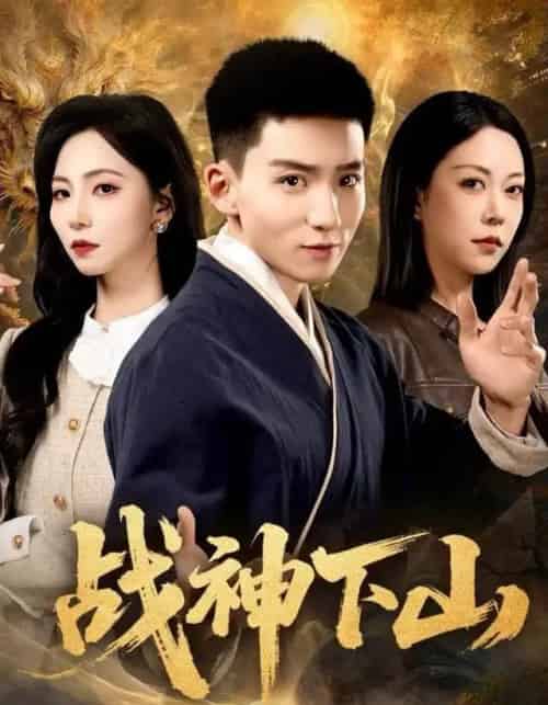 战神下山（62集全）霍文琦＆刘泽菲-紫橙网创项目网