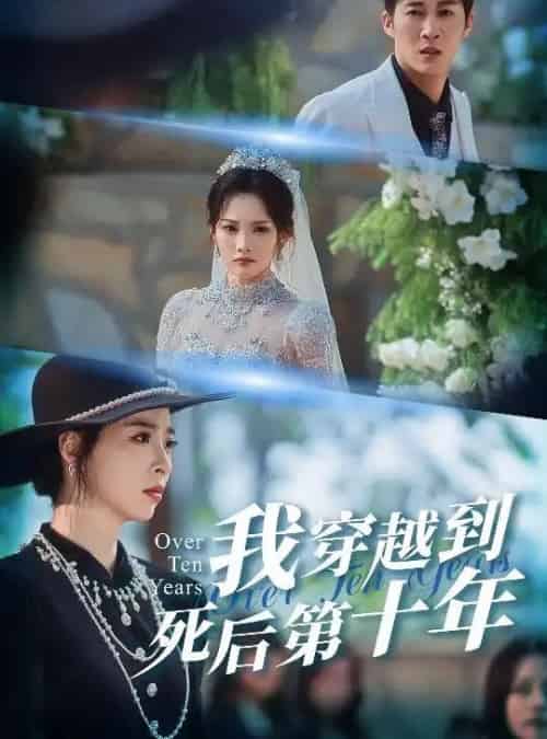我穿越到死后第十年＆十年生死不思量（49集全）王朋＆朱静-紫橙网创项目网