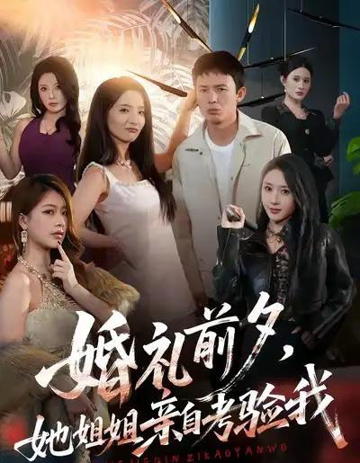 婚礼前夕她姐姐亲自考验我（71集全）翟炯＆阳思佳＆祎一-紫橙网创项目网