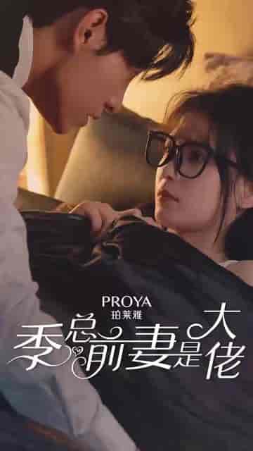 季总前妻是大佬（6集）马小宇 左一 - 紫橙阁短剧