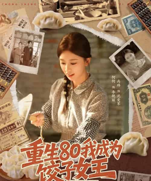 重生80我成为饺子女王（74集全）高玮＆何怡婷-紫橙网创项目网