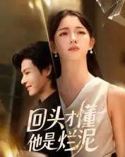 回头才懂他是烂泥（50集全）李彬航＆刘苗苗-紫橙网创项目网