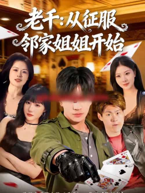 老千：从征服邻家姐姐开始（80集全）周晨＆魏钦枫-紫橙网创项目网