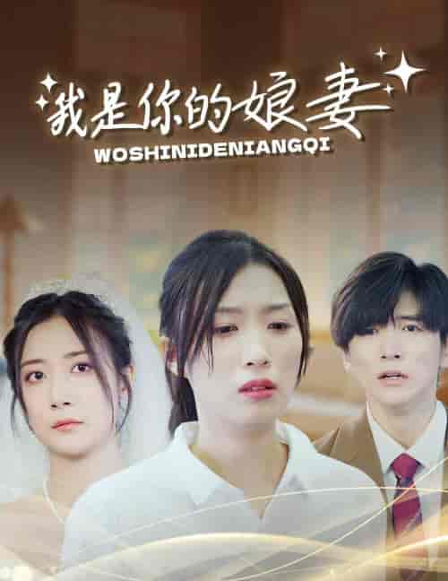 我是你的娘妻（33集全）虞彤 - 紫橙阁短剧