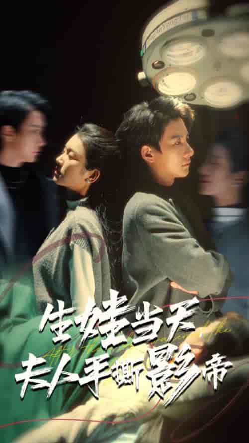 生娃当天夫人手撕影帝 生娃当天夫人手撕影帝