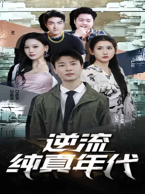 逆流纯真年代（105集） - 紫橙阁短剧