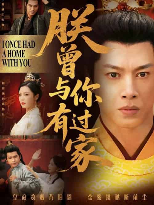 朕曾与你有过家（115集全）李明 - 紫橙阁短剧