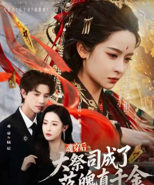 魂穿后，大祭司成了落魄真千金（80集全）邓豪＆王蔼玲-紫橙网创项目网