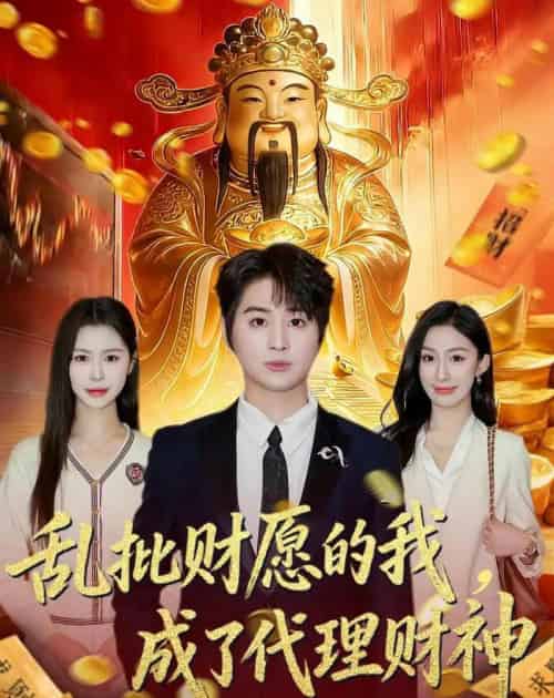 乱批财愿的我,成了代理财神(80集全)芷一&栗青-紫橙网创项目网