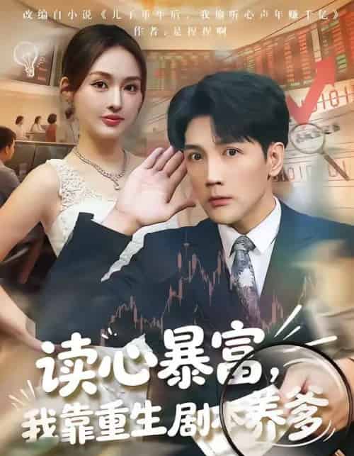 读心暴富，我靠重生剧本养爹（81集全）魏鹏＆黄恩茹-紫橙网创项目网