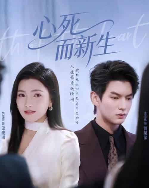 心死而新生(53集全)张嘉松&樊楚琦-紫橙网创项目网