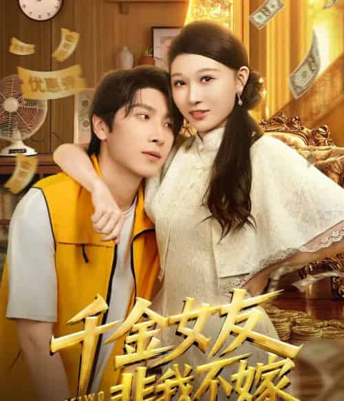 千金女友非我不嫁（61集全）肖羽铠＆刘欣悦 - 紫橙阁短剧