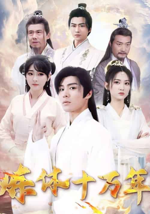 炼体十万年（97集全）张凡＆赵芷涵 - 紫橙阁短剧