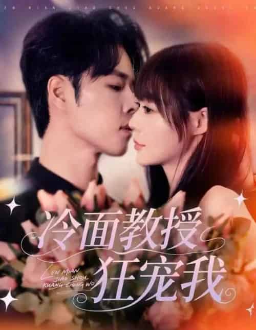 冷面教授狂宠我(70集全)张达塬&孙蔚琳-紫橙网创项目网