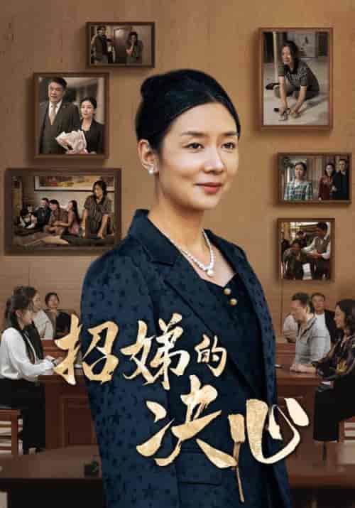 招娣的决心（30集全） - 紫橙阁短剧
