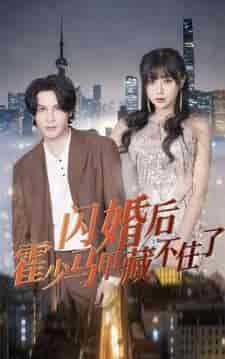 闪婚后霍少马甲藏不住了（84集） - 紫橙阁短剧