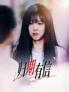 归期有信（35集全） - 紫橙阁短剧