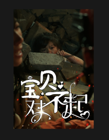 宝贝对不起＆妈妈，不哭（30集） - 紫橙阁短剧