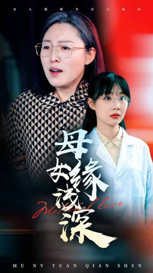 母女缘浅深（50集全） - 紫橙阁短剧