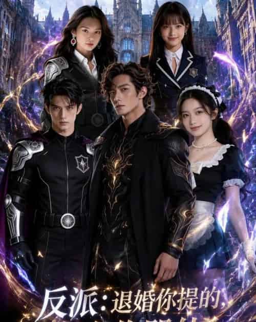 反派：退婚你提的，现在你哭什么（25集全）AI-紫橙网创项目网