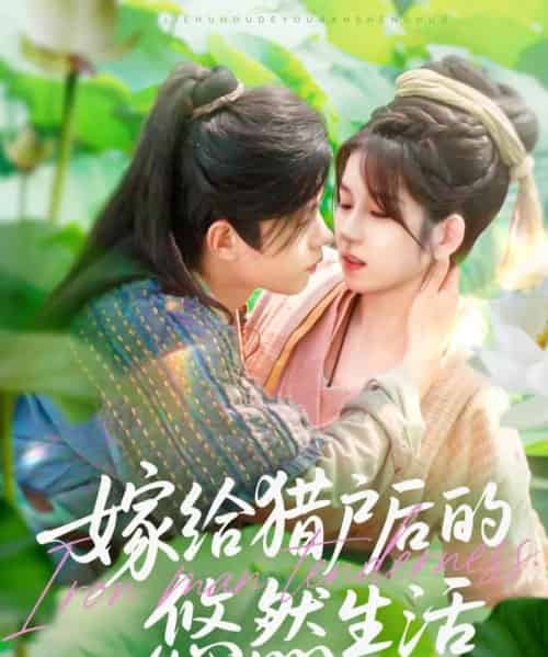 嫁给猎户后的悠然生活（125集）曲笑孝＆王千硕 - 紫橙阁短剧