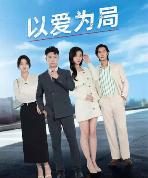 以爱为局&母亲走后才知老婆装穷骗我 以爱为局&母亲走后才知老婆装穷骗我