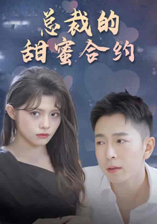 总裁的甜蜜合约（79集全）张艺豪＆陈子墨 - 紫橙阁短剧