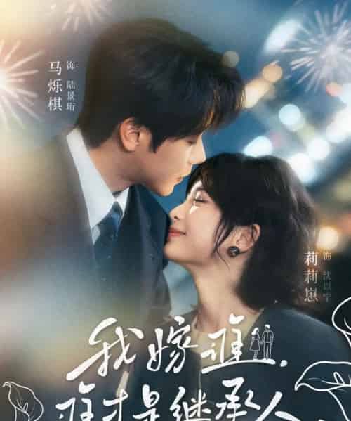 我嫁谁，谁才是继承人（81集全）莉莉崽＆马烁棋-紫橙网创项目网