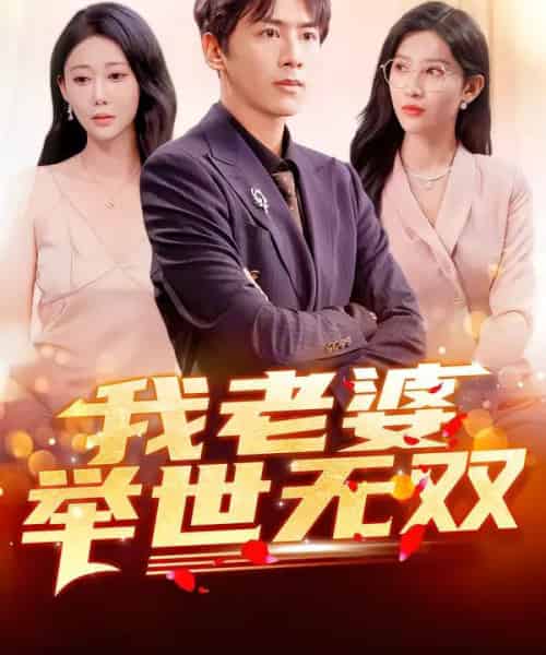 我老婆举世无双（86集全）星硕＆邰靖懿＆袁吉衣 - 紫橙阁短剧