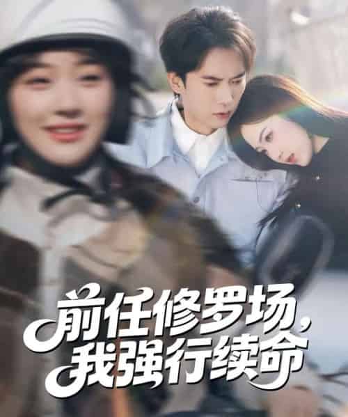 前任修罗场,我强行续命(80集全)李泽雨&熊颖-紫橙网创项目网