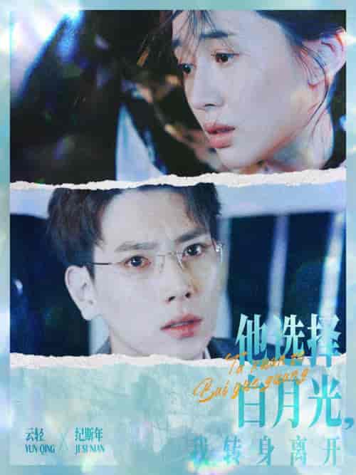 他选择白月光我转身离开（69集） - 紫橙阁短剧