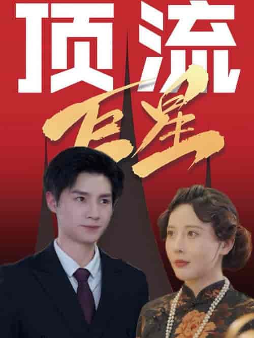 顶流巨星（78集全）刘子豪＆李依嬛 - 紫橙阁短剧