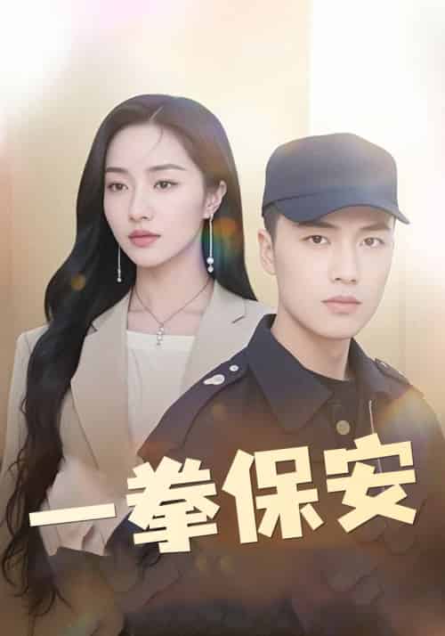 一拳保安（80集全）洛书＆郑妍爱 - 紫橙阁短剧