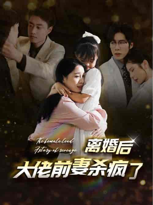 离婚后大佬前妻杀疯了（40集全） - 紫橙阁短剧