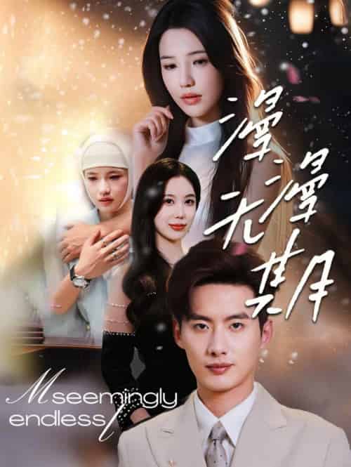 漫漫无期（60集全）徐俊亦＆锦子 - 紫橙阁短剧