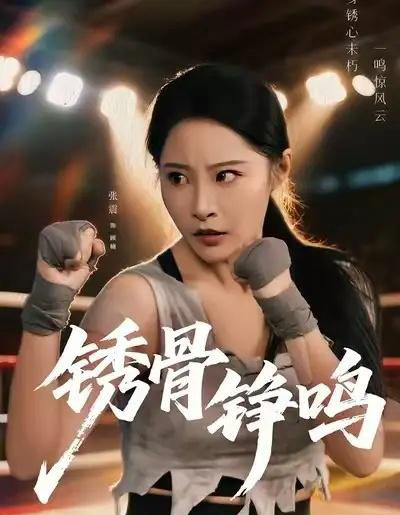 绣骨铮鸣(73集全)张震&邢杰-紫橙网创项目网