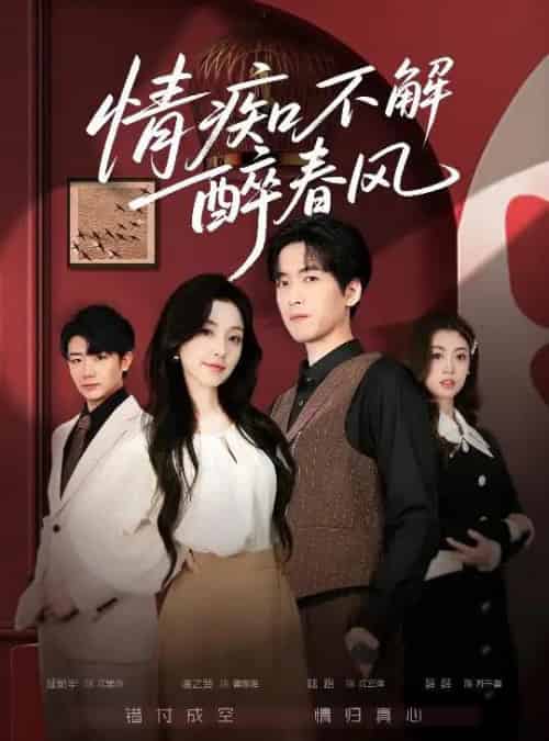 情痴不解醉春风（80集全）陆路＆唐之斐-紫橙网创项目网