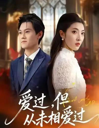 爱过，但从未相爱过（30集全）马恺睿＆石淳合-紫橙网创项目网