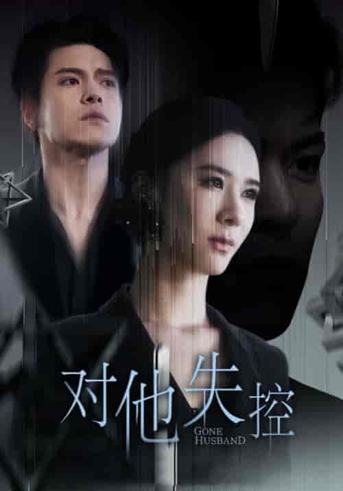对他失控（56集全）盛晨＆张筱 - 紫橙阁短剧