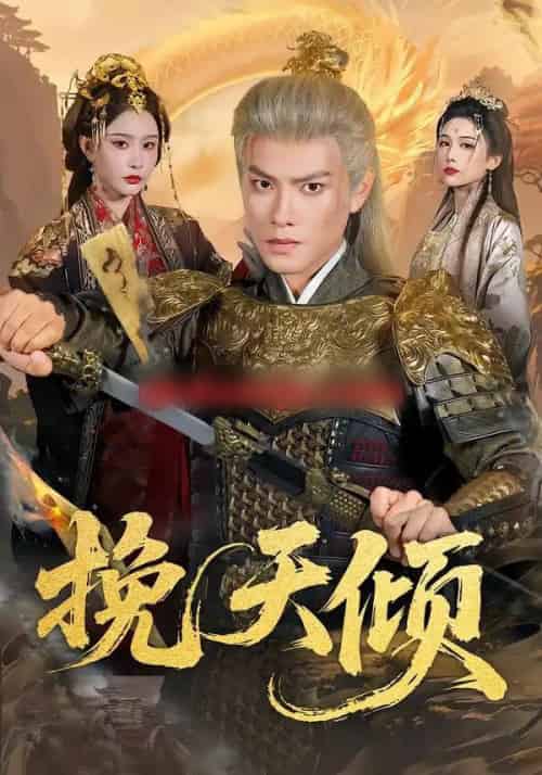 挽天倾（65集全）周彦哲＆许子吟-紫橙网创项目网