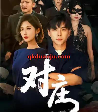 对庄（60集全）马延旭＆田佳一-紫橙网创项目网