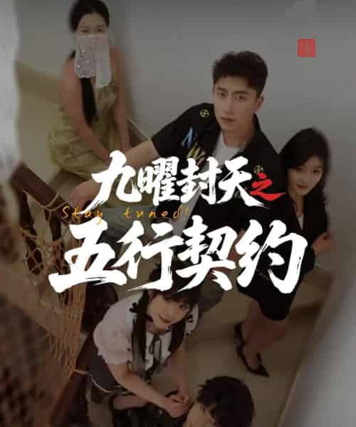 九曜封天之五行契约（30集）刘灵灿 - 紫橙阁短剧