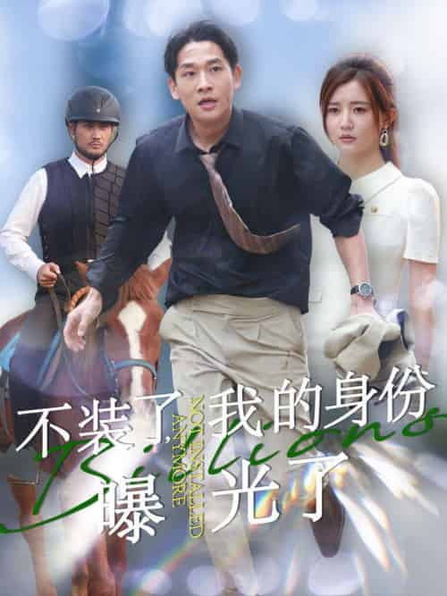 不装了我的身份曝光了（72集全）李家园子 - 紫橙阁短剧