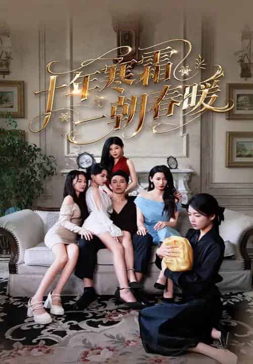 十年寒霜一朝春暖（76集）侯冠杰＆刘涵飞 - 紫橙阁短剧