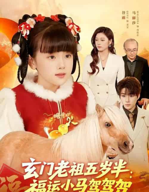 玄门老祖五岁半:福运小马驾驾驾 玄门老祖五岁半:福运小马驾驾驾