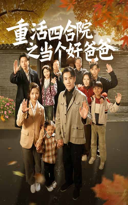 重活四合院之当个好爸爸（86集全）付予 - 紫橙阁短剧
