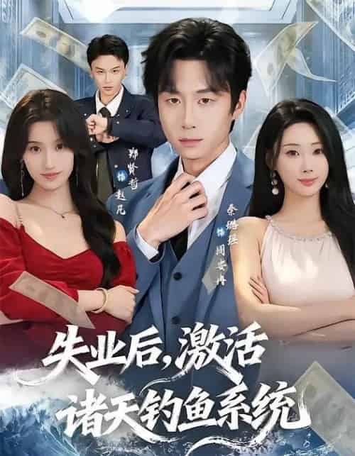 失业后,激活诸天钓鱼系统(78集全)郑贤哲&秦璐瑶-紫橙网创项目网