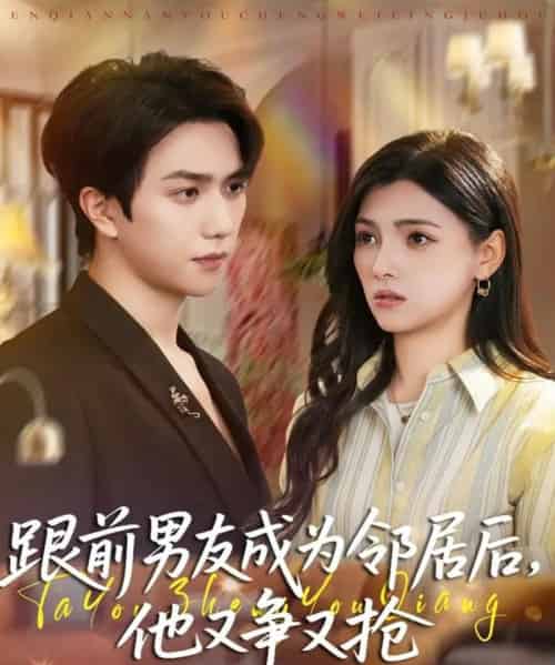 跟前男友成为邻居后,他又争又抢(77集全)宋宇博&樊楚琦-紫橙网创项目网