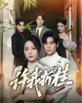 许我折桂(70集全)陆天玮&文艺贞-紫橙网创项目网