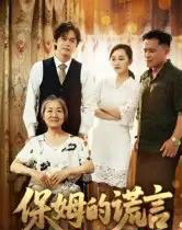 保姆的谎言（50集全）刘豪威＆卿雯-紫橙网创项目网